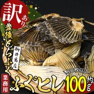 ＜訳あり・業務用＞乾燥 ふぐひれ (約100g・80枚以上) とらふぐ ふぐ フグ ひれ ヒレ 河豚 ひれ酒 養殖 業務用 国産 大分県 佐伯市【AB212】【柳井商店】