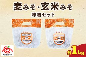 麦みそ・玄米みそ 味噌セット(各1kg)｜味噌 調味料 産地直送 グルメ ギフト  [0342]