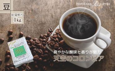 【豆】天空のコロンビア1kg 自家焙煎コーヒーとみかわ 富山 魚津