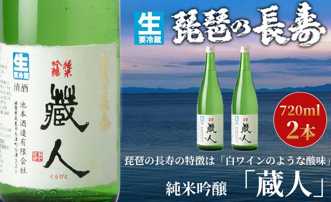 【I-805】池本酒造　琵琶の長寿　純米吟醸「蔵人」生　720ml×2本【高島屋選定品】