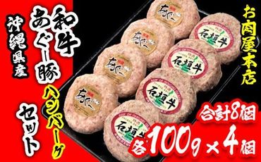お肉屋本店　沖縄県産和牛・あぐー豚ハンバーグセット　800g（100g×8個）