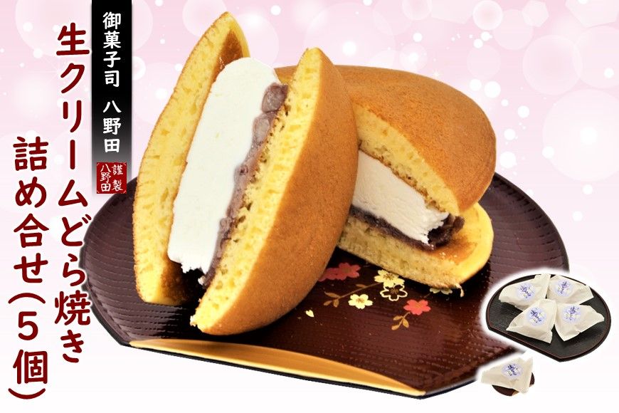 [K070] 生クリームどら焼き詰め合せ (5個入)