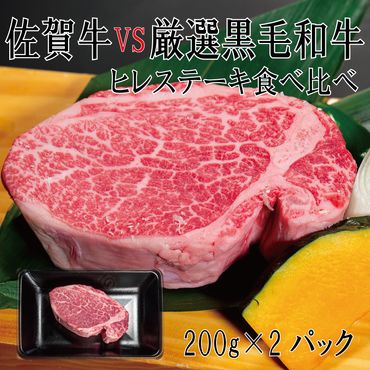 DX032_佐賀牛×厳選黒毛和牛　ヒレステーキ食べ比べ　200ｇ×2　/みやき町