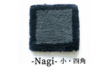 残糸ウールノッティング織 椅子敷き-Nagi(小・四角) P-UY-A14A