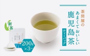 【新茶】【2024年6月30日までの申込限定】茶問屋のあまくておいしい鹿児島茶ティーバッグ　3本セット～　K112-007_shincha