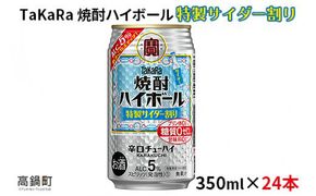 ＜焼酎ハイボール 特製サイダー割り350ml×24本＞※入金確認後、翌月末迄に順次出荷します。【c795_mm_x3】