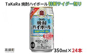 ＜焼酎ハイボール 特製サイダー割り350ml×24本＞※入金確認後、翌月末迄に順次出荷します。【c795_mm_x2】