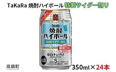 [焼酎ハイボール 特製サイダー割り350ml×24本]※入金確認後、翌月末迄に順次出荷します。[c795_mm_x2]