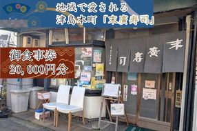 ～津島本町で続く地域に愛される老舗の味～末廣寿司御食事券(20000円分)