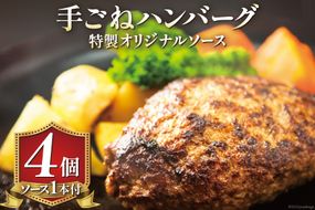 手ごねハンバーグ 200g×4個 & 特製オリジナルソース 1本 冷凍 [ムッシュさかい 福岡県 筑紫野市 21760543]