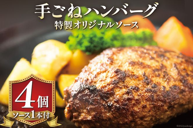 手ごねハンバーグ 200g×4個 & 特製オリジナルソース 1本 冷凍 [ムッシュさかい 福岡県 筑紫野市 21760543]