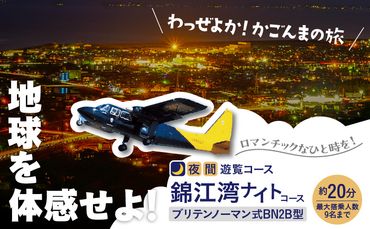 【夜間遊覧飛行】錦江湾ナイトコース　ブリテンノーマン式BN2B型（大人9名まで）　K222-FT009