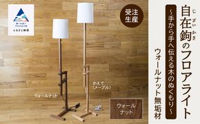 自在鉤のフロアライト　ウオールナット  aa033n00