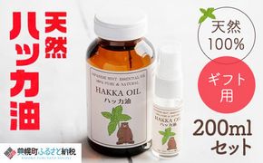 【ギフト用】ハッカ油200mlセット【ハッカ油200ml+ハッカ油20mlスプレー】【配送不可地域：沖縄県】 BHRB002