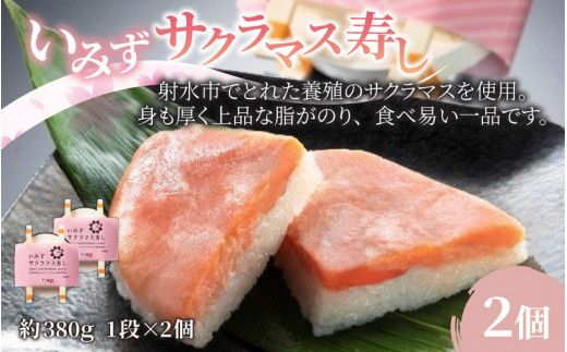 いみずサクラマス寿し[本州のみ発送] ※発送前に在宅確認の電話連絡をいたします!