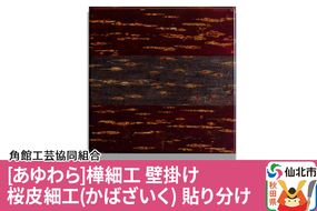 角館樺細工《あゆわら》壁掛け 桜皮細工（かばざいく）貼り分け|02_kdk-460601