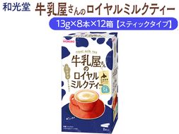 和光堂 牛乳屋さんのロイヤルミルクティー 13g×8本×12箱【スティックタイプ】◇