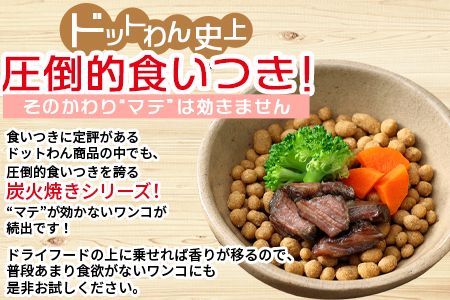 ＜愛犬用 ドットわん 炎の炭火焼き国産牛（25g×3パック）＞翌月末迄に順次出荷【b0640_pb_x1】