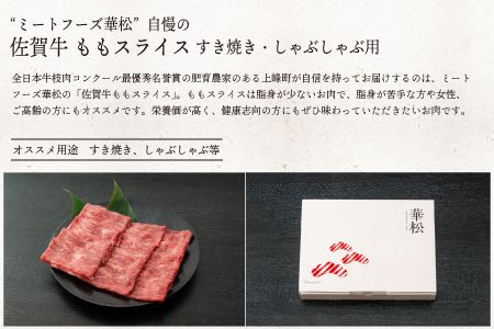 【脂身少なめ】500g 「佐賀牛」ももスライス【冷凍配送】C-545