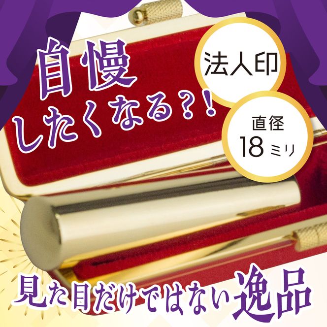 印鑑 【金色印鑑】 はんこ 18ミリ (法人印) 合金 群馬県 千代田町 合金 金色 金 ゴールド 1本 ハンコ 特許 銀行印 実印 受注生産 送料無料 お取り寄せ ギフト 贈り物 贈答用 プレゼント