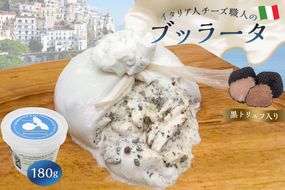 ブッラータ（黒トリュフ入り） Burrata al Tartufo 180g【0073-003】