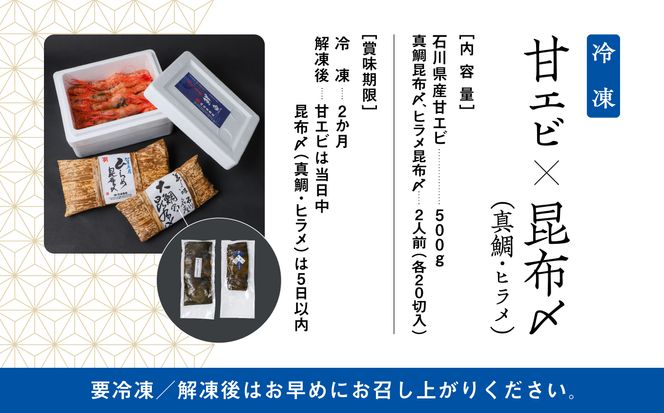 【日本海の幸】昆布〆・甘エビセット 030067