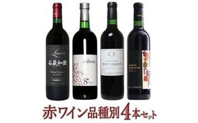 築宝の赤ワイン品種別4本セット 赤ワイン 飲み比べ 国産ワイン 山梨県 笛吹市産　127-015