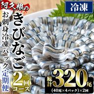 ＜定期便・全2回(冷凍便)＞鹿児島県産！阿久根のきびなごお刺身セット(計320尾・40尾×4P×2回) 冷凍 魚介類 海鮮 魚 きびなご キビナゴ 刺身 さしみ 刺し身 青魚 子魚 小分け【椎木水産】akn054-11