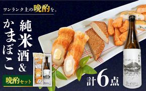 蒲鉾 純米酒 セット / おつまみ かまぼこ お酒 特別純米酒 普賢の夢 / 南島原市 / ふるさと企画[SBA041]