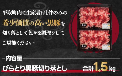 びらとり黒豚切り落とし1.5㎏ ふるさと納税 人気 おすすめ ランキング 豚肉 肉 ロース 北海道 平取町 送料無料 BRTH025