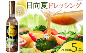 ドレッシング 日向夏 290ml(瓶)×5本 [ミツイシ 宮崎県 日向市 452060849] 調味料 柑橘 日向夏 詰め合わせ セット