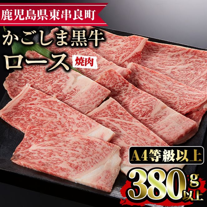 【0123321a】鹿児島県産A4等級以上！黒毛和牛ロース焼肉用(380g) 国産 牛肉 肉 冷凍 ロース 鹿児島 焼肉 BBQ バーベキュー【デリカフーズ】