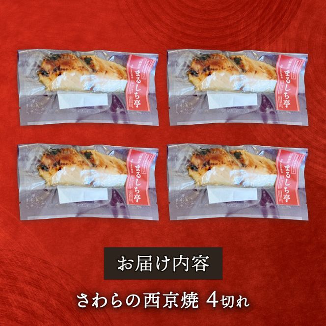 三陸割烹まるしち亭 三陸産 さわらの西京焼4切れ【手作り・骨抜き骨切り済み・化学調味料不使用】[56500462]