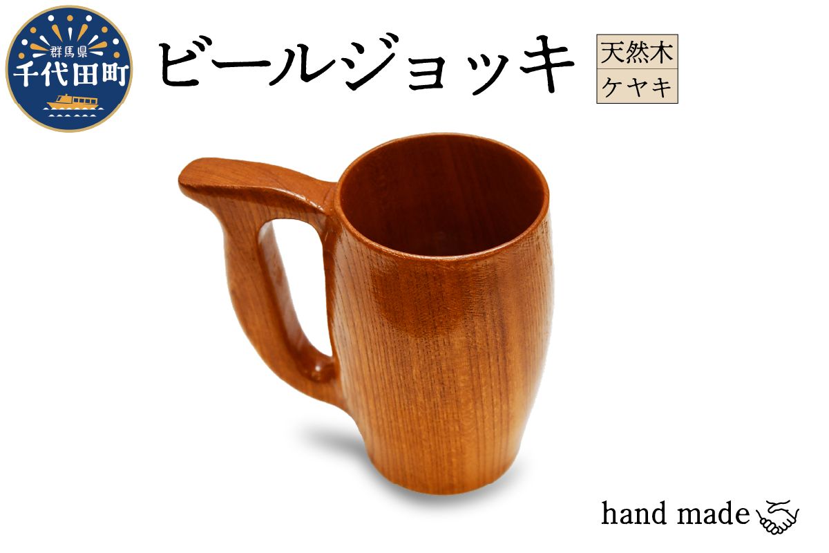 ビールジョッキ(ケヤキ)群馬県 千代田町 工芸品 ケヤキ 木製 ハンドメイド ビール ナチュラル 木目 天然木 職人 送料無料 お取り寄せ ギフト 贈り物 贈答用 プレゼント