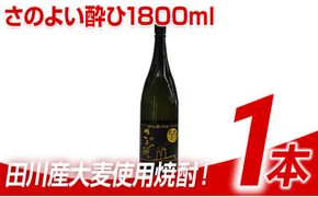 田川産大麦使用焼酎！さのよい酔ひ1800ml×1本