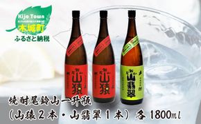 ＜焼酎尾鈴山（山猿2本・山翡翠1本）1800ml＞ K08_0024_1