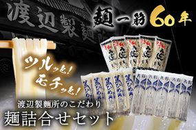 こだわりの麺詰合せセット《30日以内に出荷予定(土日祝除く)》岡山県矢掛町 麺 渡辺製麵所---osy_cwtmenset_30d_22_19500_2p---