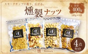 燻製ナッツ4点セット 無塩ミックスナッツ 有塩ナッツ 有塩カシューナッツ 有塩ピスタチオ お菓子 和菓子 ナッツ 燻製