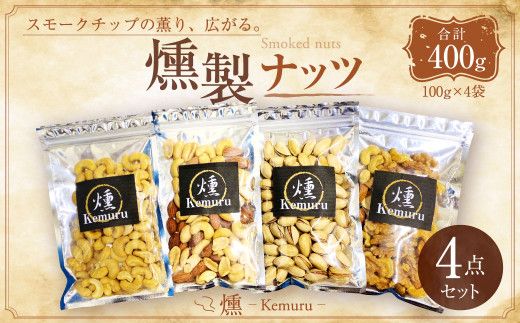 燻製ナッツ4点セット 無塩ミックスナッツ 有塩ナッツ 有塩カシューナッツ 有塩ピスタチオ お菓子 和菓子 ナッツ