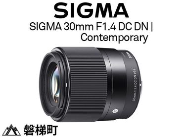 【ソニーEマウント用】SIGMA 30mm F1.4 DC DN | Contemporary