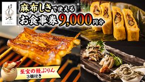 【 麻布しき 】「 至宝の 鰻ぷりん 」3個付き お食事券 9000円分 和食 日本食 チケット 鰻 刺身 プリン 利用券 食事券 茨城県 牛久市 ギフト 贈り物 お祝い 贈答 [DJ006us]