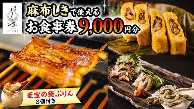 【 麻布しき 】「 至宝の 鰻ぷりん 」3個付き お食事券 9000円分 和食 日本食 チケット 鰻 刺身 プリン 利用券 食事券 茨城県 牛久市 ギフト 贈り物 お祝い 贈答 [DJ006us]