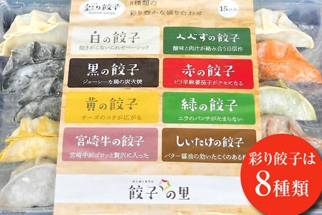 宮崎餃子 バラエティーセット 彩り・白・へべす 各15個 計45個 [餃子の里 宮崎県 日向市 452060985] 惣菜 餃子 ぎょうざ ギョウザ 専門店 食べ比べ 詰め合わせ セット 冷凍