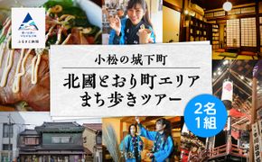 【 600 年の町衆文化が残る町 】小松の城下町・北國とおり町エリアの街歩きツアー　《２名１組》 140002