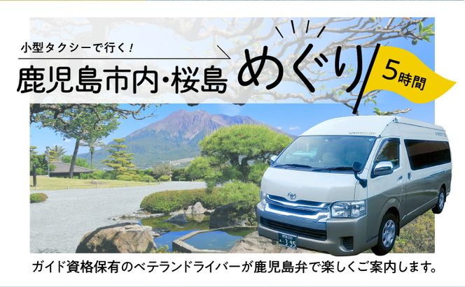 鹿児島市内・桜島めぐり5時間コース（ジャンボタクシー）9名様まで　ご利用券　K192-FT004