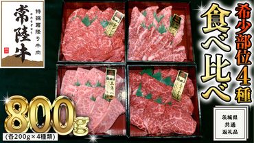 [ 常陸牛 希少部位 ] 焼肉 食べ比べ 4種 セット ( 茨城県共通返礼品 ) 国産 焼き肉 バーベキュー BBQ お肉 サーロイン バラ ブランド牛[BM051us]