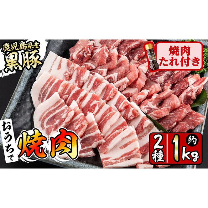 豚の飼養頭数日本一！鹿児島県産黒豚焼肉2種＆焼肉のたれセット計1kg(カタロース約500g・バラ約500g・たれ210g) a4-035