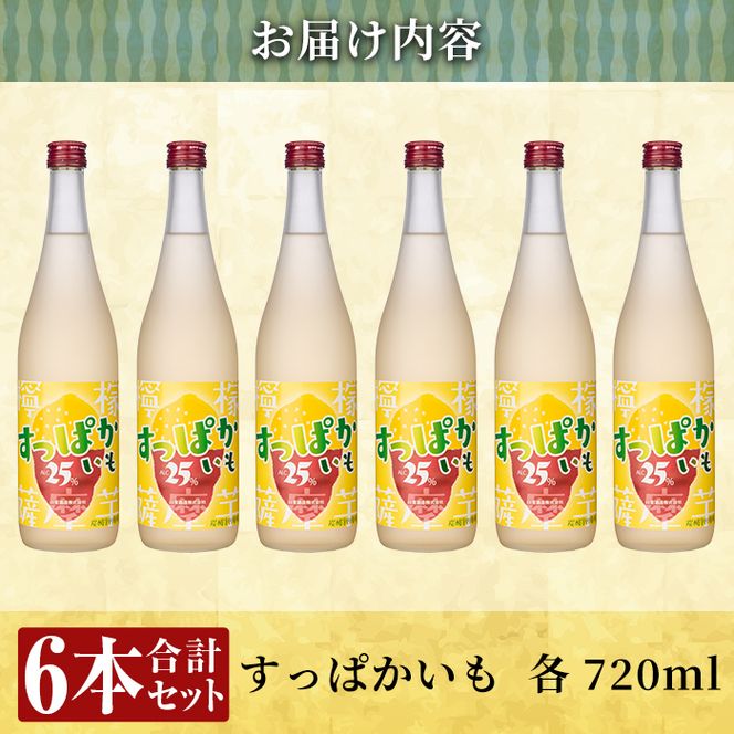 a705 芋焼酎リキュールすっぱかいも6本セット(720ml×6本)【南国リカー】
