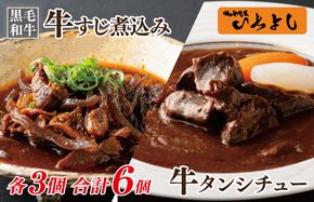 G1356 焼肉屋さんの人気セット 牛タンシチュー 240g×3／すじ煮込み 220g×3