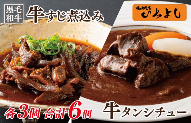 099H3558-1 焼肉屋さんの人気セット 牛タンシチュー 240g×3／すじ煮込み 220g×3